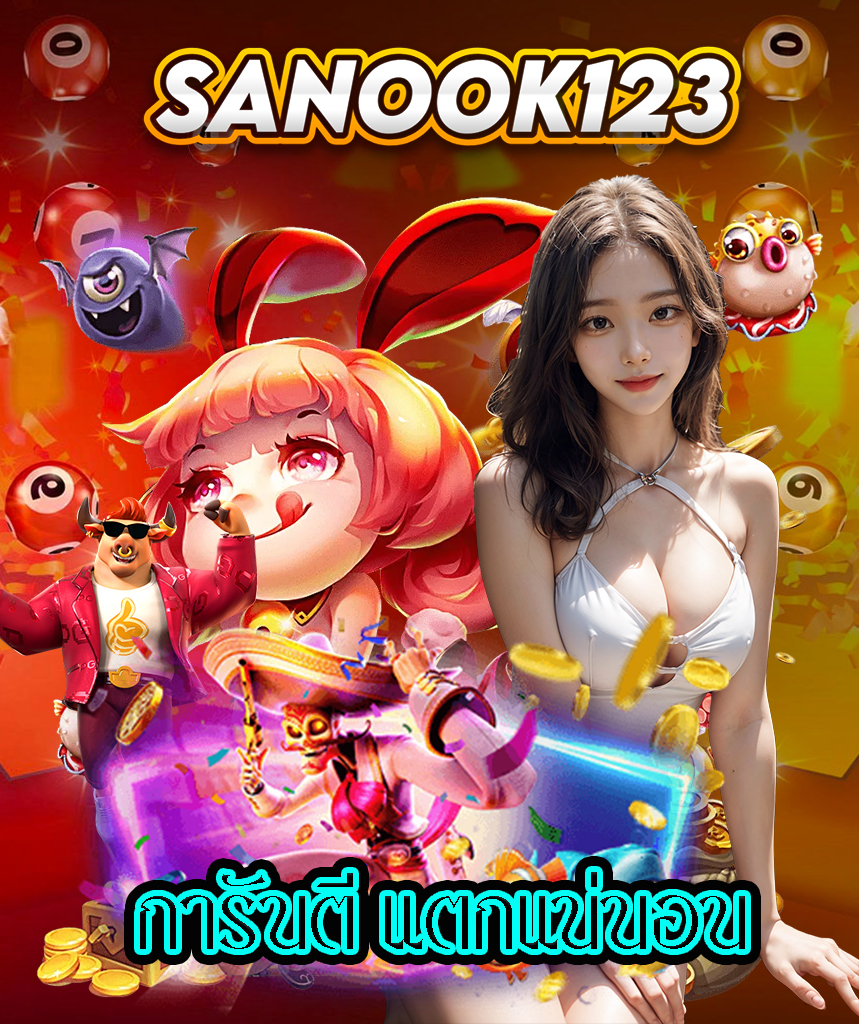 sanook123 ทางเข้า