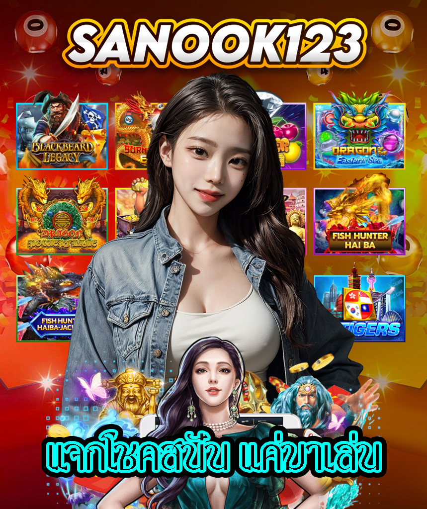 sanook123 พนันออนไลน์