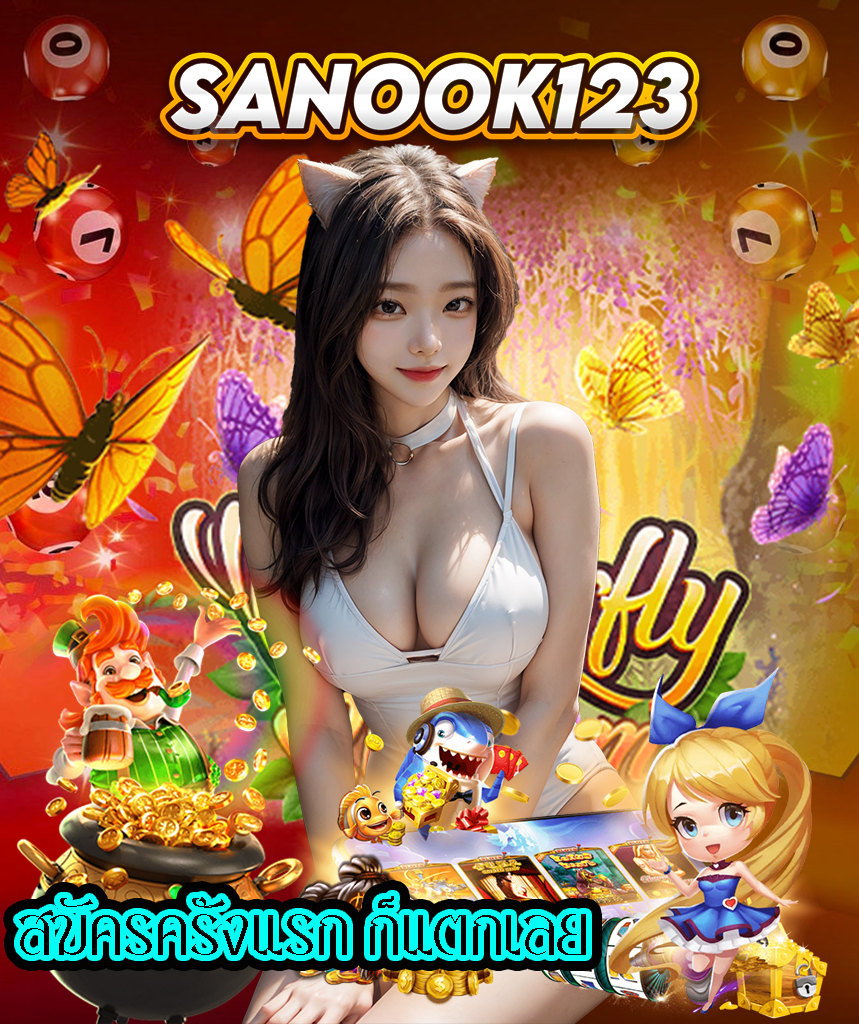 sanook123 สมัครมาชิก