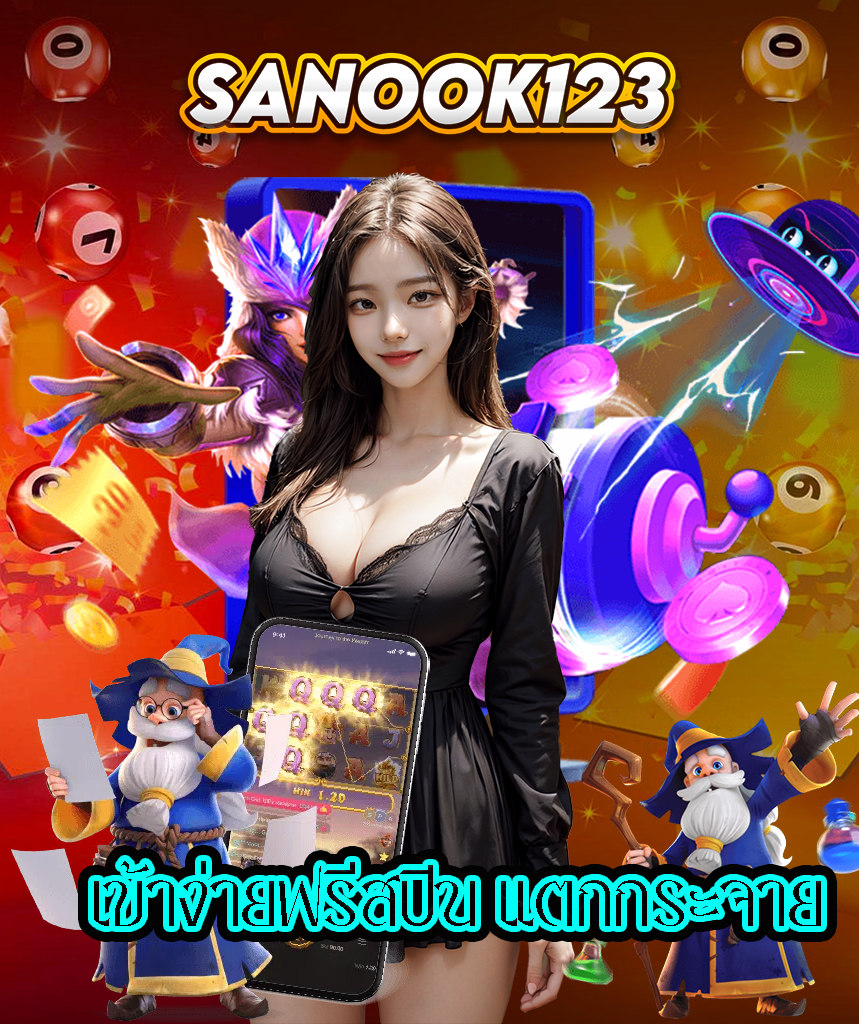 sanook123 สล็อต