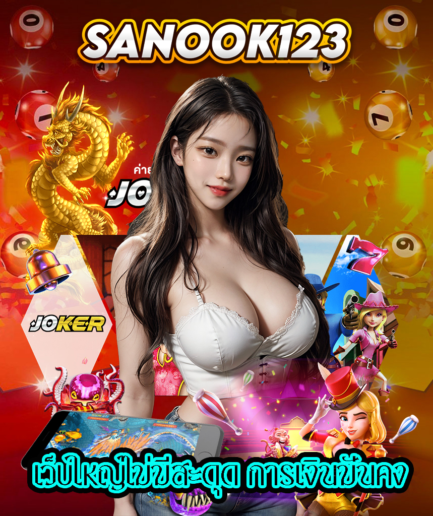 สนุก123 โปรโมชั่น